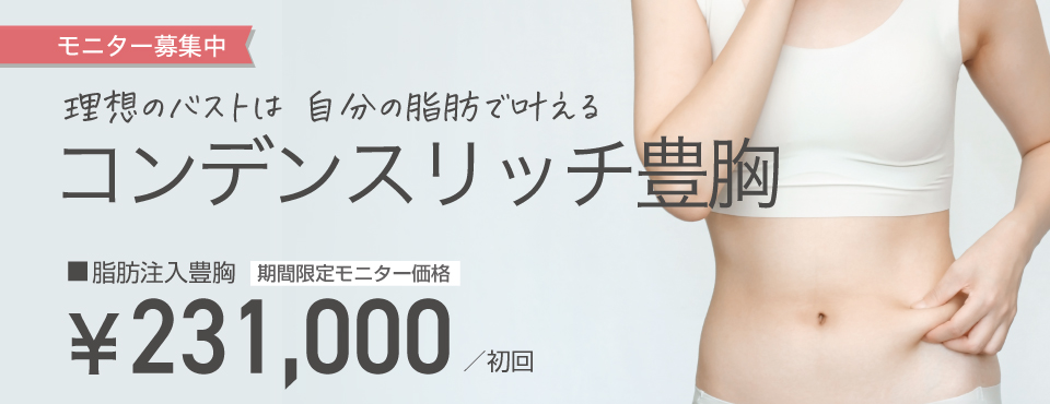 コンデンスリッチ豊胸