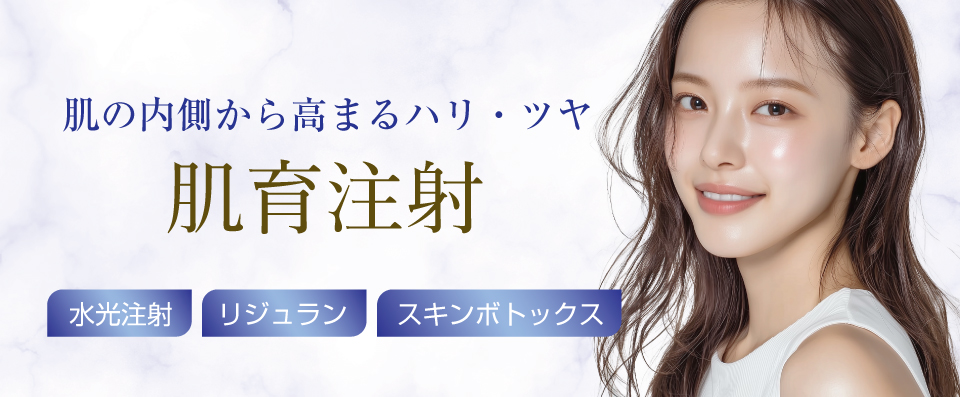 肌の内側から高まるハリ・ツヤ 肌育注射