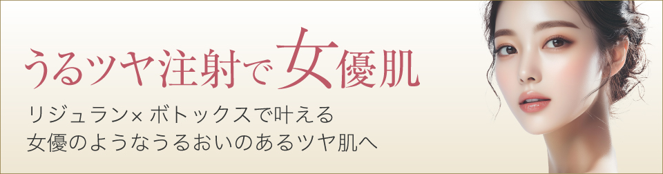 うるツヤ注射で女優肌