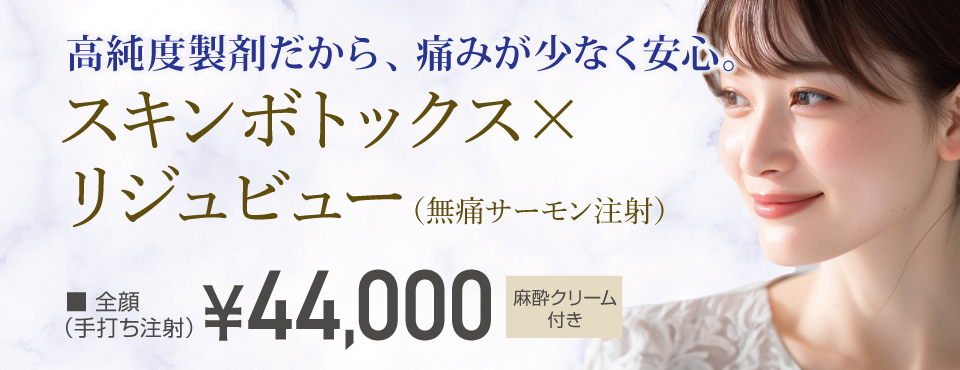 スキンボトックス×リジュビュー