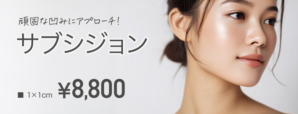 頑固な凹みに、アプローチ!サブシジョン