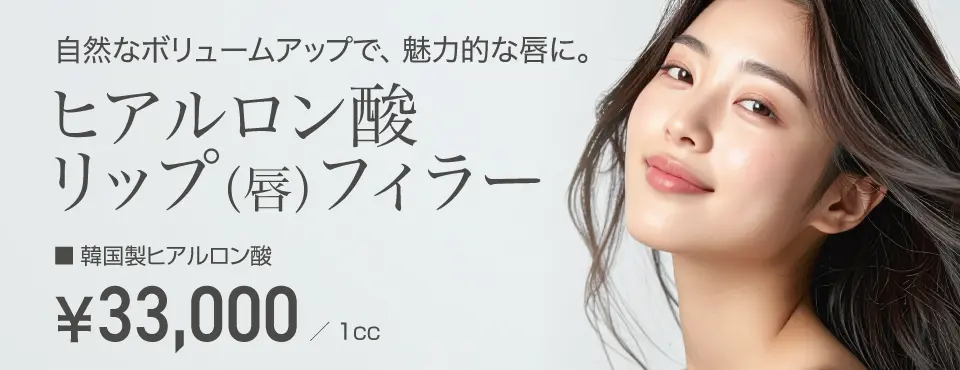 自然なボリュームアップで、魅力的な唇に。ヒアルロン酸リップ(唇)フィラー 33,000円/韓国製1cc