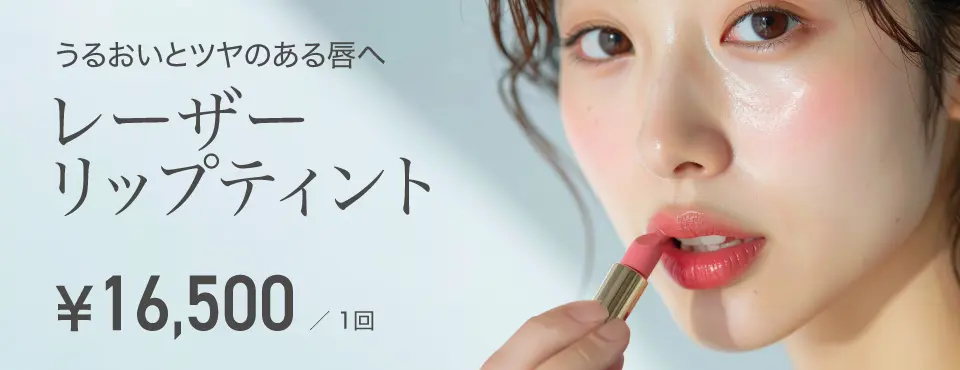 うるおいとツヤのある唇へ レーザーリップティント 16,500円/1回