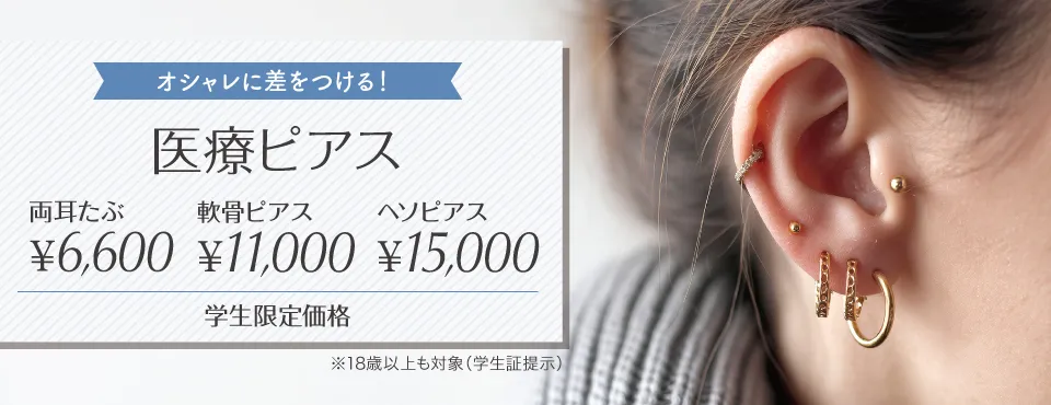 医療ピアス