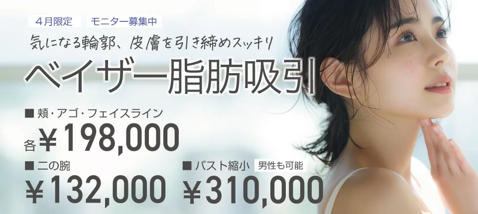 気になる輪郭、皮膚を引き締めスッキリ ベイザー脂肪吸引