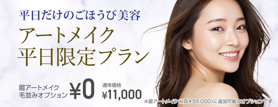 アートメイク平日限定プラン