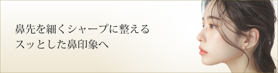 鼻先を細くシャープに整えるスッとした鼻印象へ