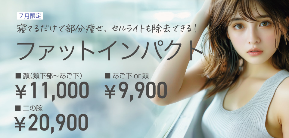 ファットインパクト